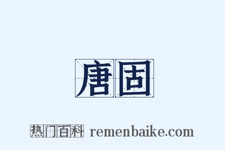 唐固是什么意思的图片